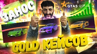 видео: ОТКРЫТИЕ GOLD КЕЙСОВ: ОХОТА НА ДЖЕКПОТ  | GTA 5 RP картинка: ОТКРЫТИЕ GOLD КЕЙСОВ: ОХОТА НА ДЖЕКПОТ  | GTA 5 RP