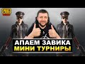 МИНИ ТУРНИР В PUBG MOBILE! БЕРЕМ ЗАВОЕВАТЕЛЯ ОТ 3 ЛИЦА В ПУБГ МОБАЙЛ | ПАБГ МОБАЙЛ НА ПК