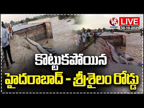 LIVE : Heavy Downpour Hits NH-765: Road at Lattipur Washed Away, Traffic Stopped | V6 News - V6NEWSTELUGU