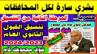 تنسيق القبول بالثانوي العام 2023/2024 المرحلة الثانية ،تنسيق الشهادة الإعدادية 2023