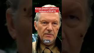 Когда решил заниматься только ОСАГО.