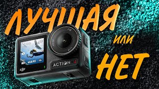 DJI OSMO ACTION 4. GoPro курит в сторонке