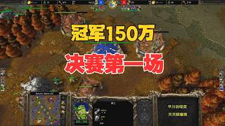 1.5 Million KRW Prize, Finals Game 1, 120 vs. Focus! Warcraft III
