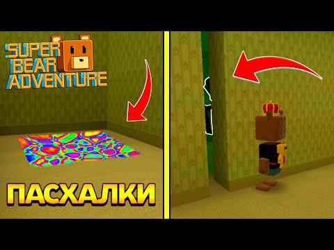 ПАСХАЛКИ В ЖУТКОМ ЗАКУЛИСЬЕ! НОВАЯ СЕКРЕТКА в SUPER BEAR ADVENTURE