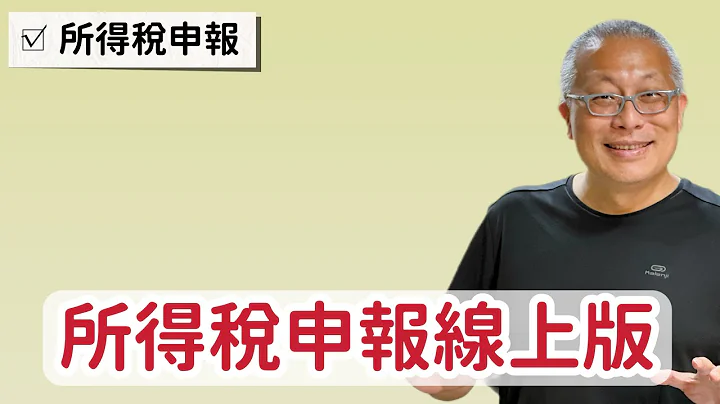 綜合所得稅申報_電腦線上版使用_章新漫談，又是一個繳稅的五一勞動節 - 天天要聞