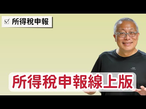 綜合所得稅申報_電腦線上版使用_章新漫談，又是一個繳稅的五一勞動節