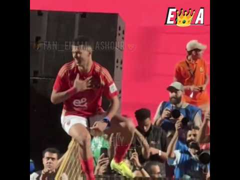 إمام عمك يا ابو توكة الأهلي فوق الجميع الاهلي اكسبلور امام عاشور إمام عاشور