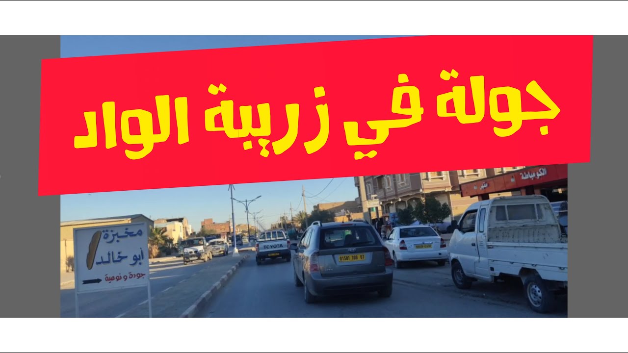 بسكرة 2021 : جولة في زريبة الواد روعة ماشاء الله biskra 2021