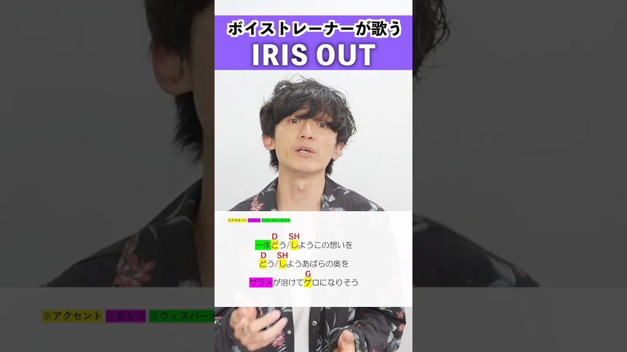 【ボイストレーナーが歌う】IRIS OUT / 米津玄師【シアーミュージック梅田校 平田勇也】#shorts