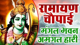 सम्पूर्ण रामायण चौपाई  ~ मंगल भवन अमंगल हारी | रामायण  ~ Ramayan Chaupai || #Ram Katha 2024