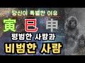 "호랑이(寅), 뱀(巳), 원숭이(申)의 기운을 가진 당신이 특별한이유"- 실력자 능력자 사주