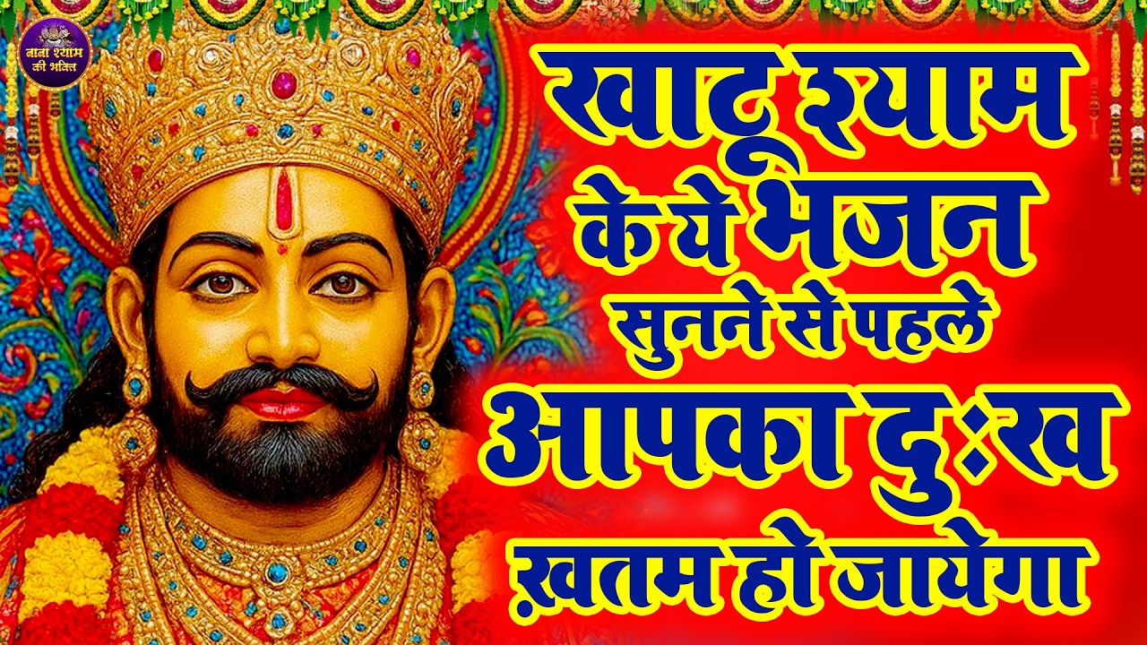 भजन का चमत्कार तभी होगा जब… | सुबह ये भजन सुनो और चमत्कार देखो || #newshyambhajan2026