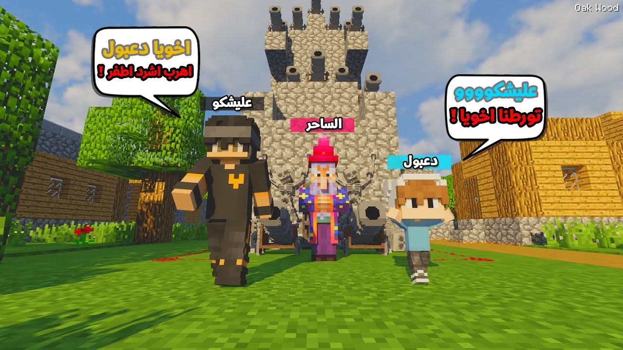 اكشفنا انا واخوي دعبول قلعة ساحر شرير في قرية ماينكرافت !!؟ 😨😱 يوميات دعبول و عليشكو