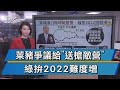 萊豬爭議給"送槍敵營" 綠拚2022難度增【TVBS說新聞】20201219