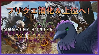 【#モンハンワイルズ 】フリクエ消化しながら上位へ！※ネタバレ注意