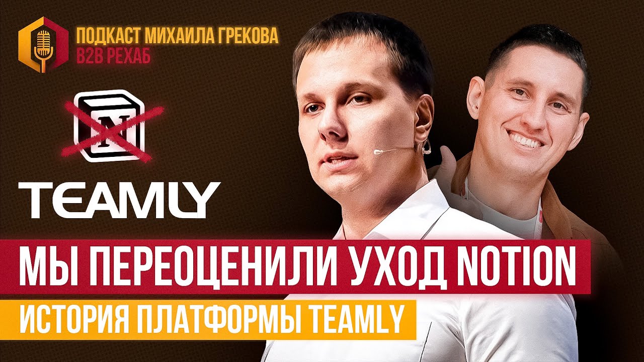 TEAMLY: от стартапа на 5 человек к базе знаний №1 в России
