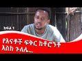 የእናቶች ፍቅር ከቶሮንቶ እስከ ጉለሌ ፡ Comedian Eshetu : Donkey tube