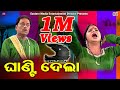 Ghantidela | ଘାଣ୍ଟିଦେଲା | Jatra Doalogue | Best  Comedy Scene | Balatkari | Eastern Opera