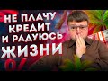 Не плачу кредиты что делать. Не платил кредит 7 лет