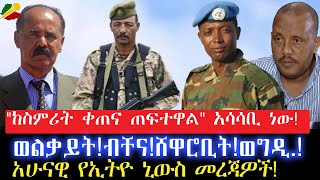 ከስምሪት ቀጠና ጠፍተዋል' አሳሳቢ ነው!/ ወልቃይት.! ብቸና. !ሸዋሮቢት.! ወግዲ.!/አሁናዊ የኢትዮ ኒውስ መረጃዎች! 6 May 2024