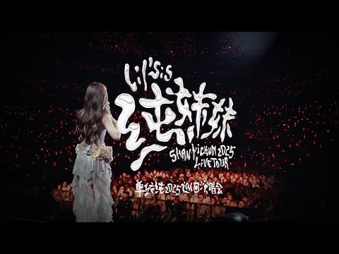 单依纯「纯妹妹」2025巡演 ｜南京场记录