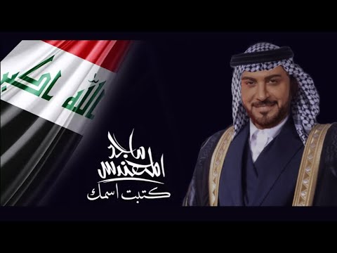 ماجد المهندس كتبت اسمك اغنية للعراق حصريا 2025