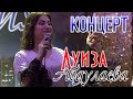 Концерт Луизы Абдулаевой "Ко дню рождения" 2020
