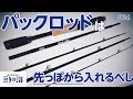 パックロッドは先っぽから入れるべし！ミスの少ない組み立て方【転ばぬ先の豆知識/004】