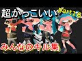 【オールキルあり】超かっこいいみんなのキル集ｰバレリーコ【スプラトゥーン２】【かぐらひりか】