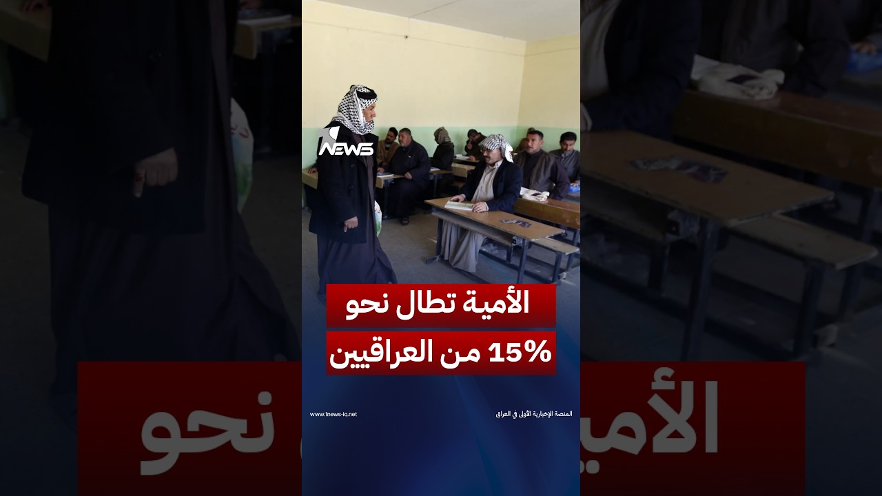 الأمية تطال نحو 15% من العراقيين وتتسلل إلى مؤسسات الدولة بأكثر من 11 ألف موظف