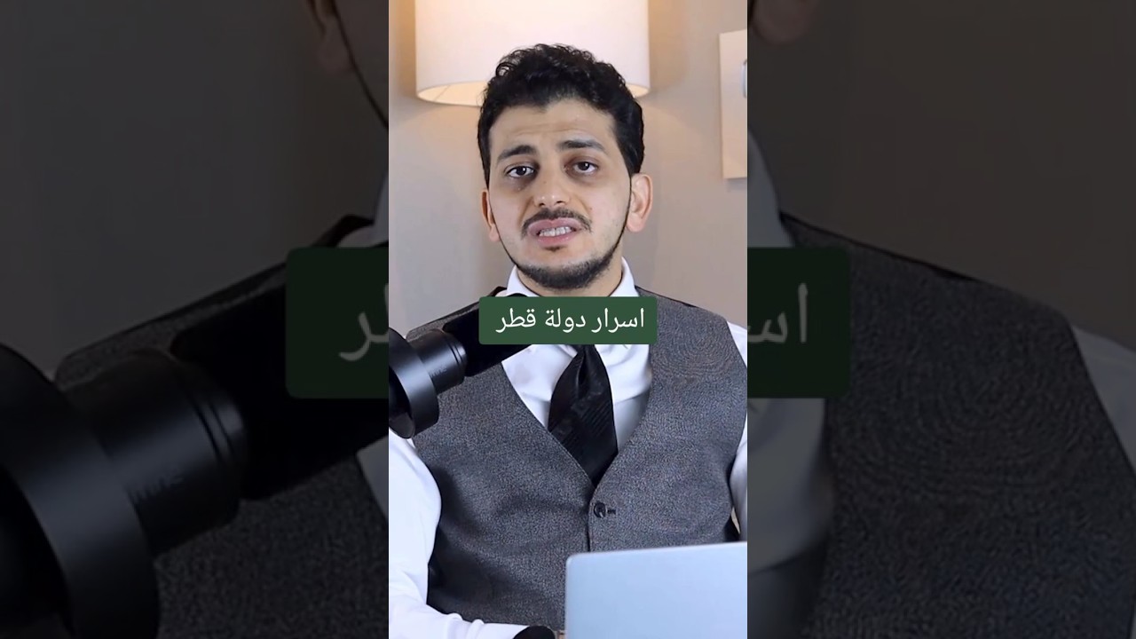 اسرار دولة قطر !