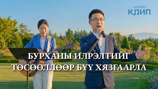 Христийн сүмийн дуу “Бурханы илрэлтийг төсөөллөөр бүү хязгаарла”