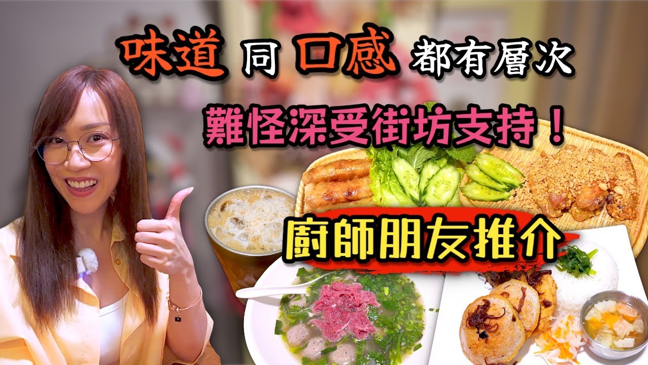 《自費試食》 香港食過算係非常出色嘅越菜小店 唔想排隊可以試下早少少去 越發 Ep390