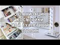 ОРГАНИЗАЦИЯ КОСМЕТИКИ ✅ ТУАЛЕТНЫЙ СТОЛИК ✅ РУМТУР ПО ДОМАШНЕМУ ОФИСУ ✅ КОЛЛЕКЦИЯ КОСМЕТИКИ