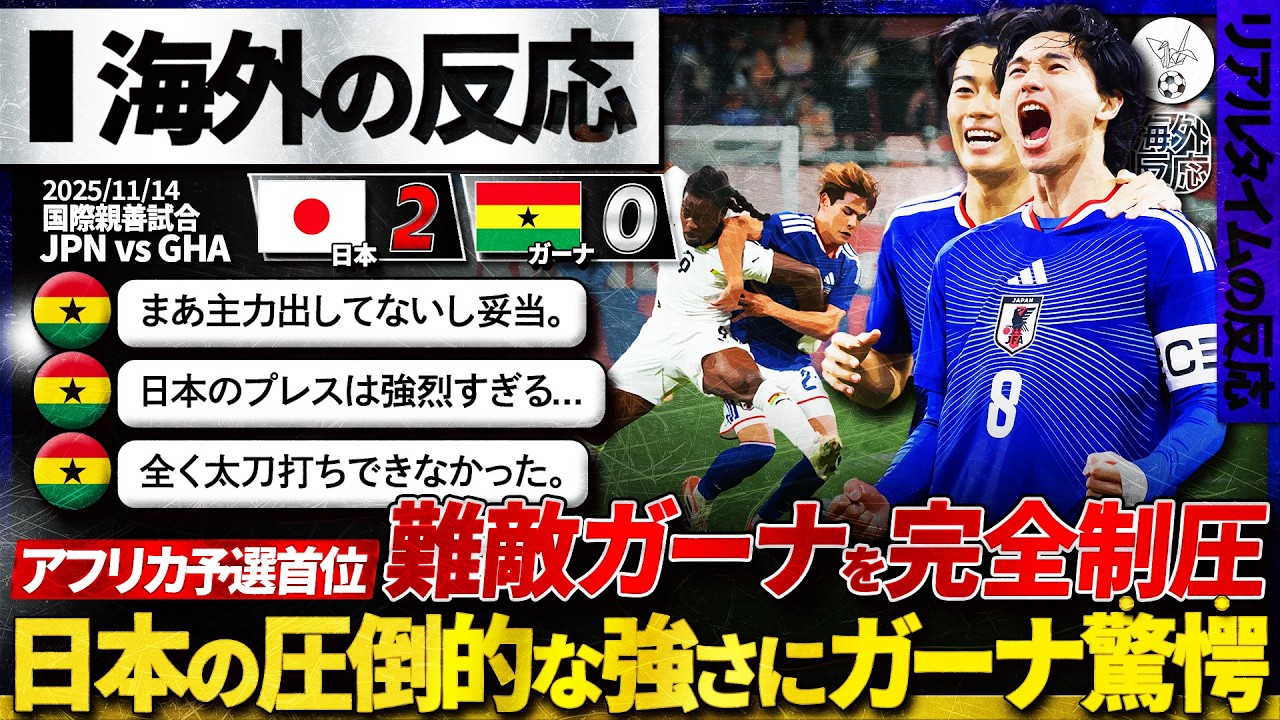 【海外の反応】日本代表、難敵ガーナを完全制圧！アフリカの強豪を寄せ付けない日本の強さに現地ガーナ騒然！『日本に手も足も出なかった...』