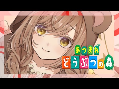 【あつ森】久々森【初見さん歓迎】【あつまれどうぶつの森】