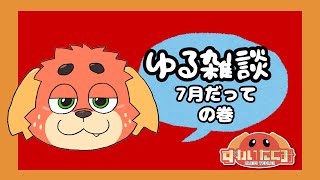 【雑】おしゃべりしようよ【談】