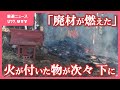 「燃えた切り株がどんどん転がって落ちてきて」山林火災 見えてきた延焼の原因 発生直後に消防団員が撮影した写真を入手 山梨・上野原市