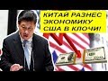 Китай нанёс СТРАШНЫЙ удaр по экономике США !