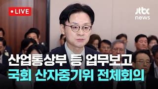 [다시보기] 산업통상부 등 업무보고...국회 산자중기위 전체회의-8월 12일 (수) 풀영상 [이슈현장] / JTBC News