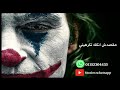 ابقي افتكريني  الجوكر