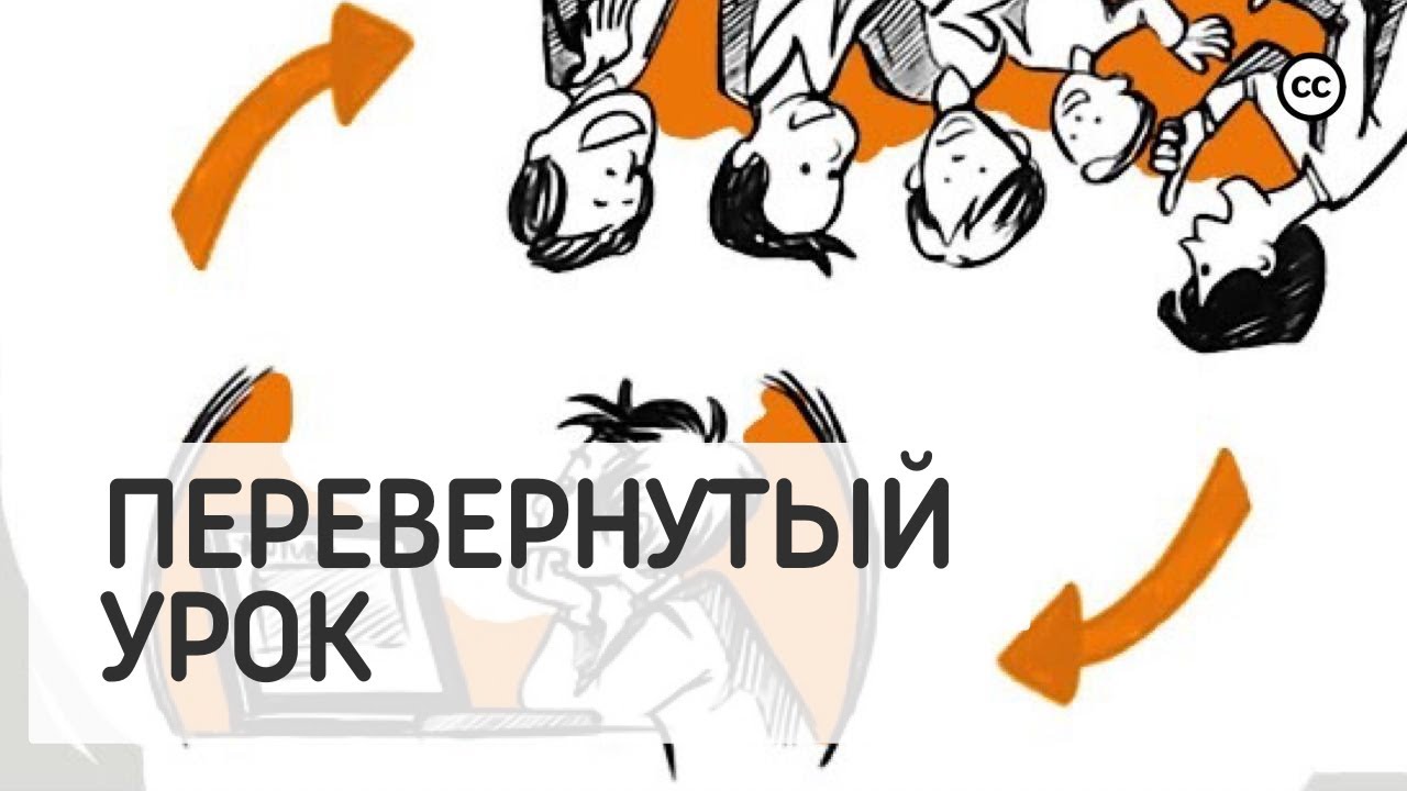 Метод Перевернутого Класса - YouTube