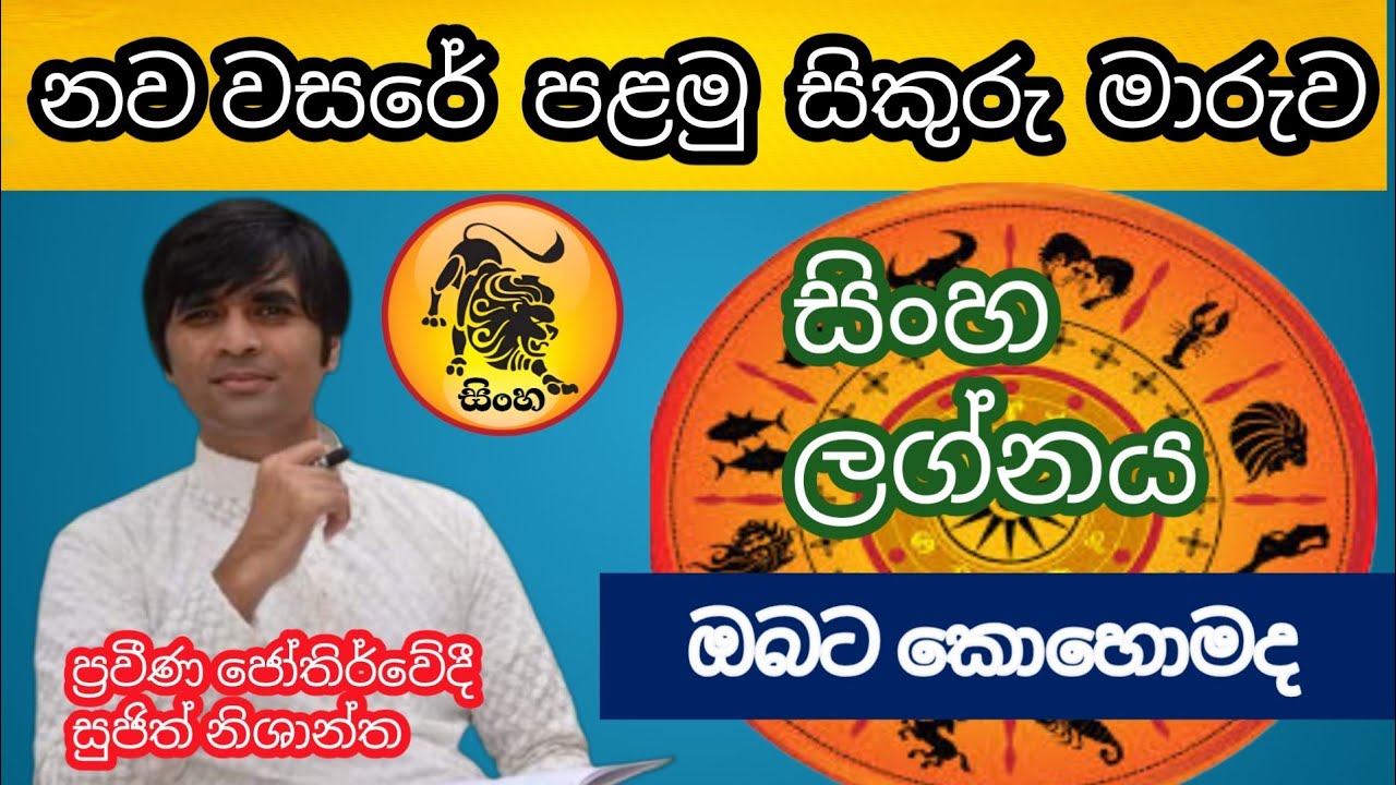  2026 පළමු සිකුරු මාරුව සිංහ ලග්නයට කොහොමද.#sujithnishantha #astrology