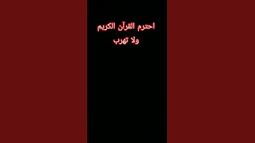 احترم القرآن الكريم ولا تهرب