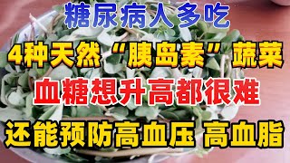 糖尿病人的福音，这4种蔬菜是天然“胰岛素”！每天换着吃，血糖想升高都很难，还能预防高血压 高血脂