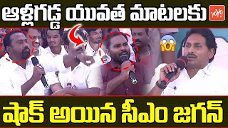 CM YS Jagan Shocking Reaction To Allagadda Youth's Words | YS Jagan Memantha Siddham Yatra | YOYO TV