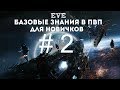 EVE Online – Базовые знания в ПвП для новичков! # 2 (ГАЙД) [ANSY]