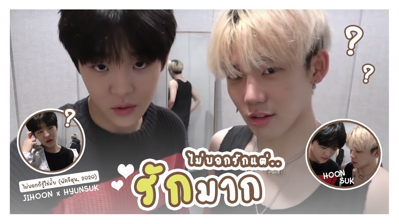 [OPV] ไม่บอกรัก..แต่รักมาก - hoonsuk​ | ฮุนซอก