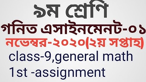 class-9 general math assignment -1|  নবম শ্রেণির সাধারণ গনিত এসাইনমেন্ট -০১| ৯ম শ্রেণীর এসাইনমেনট।