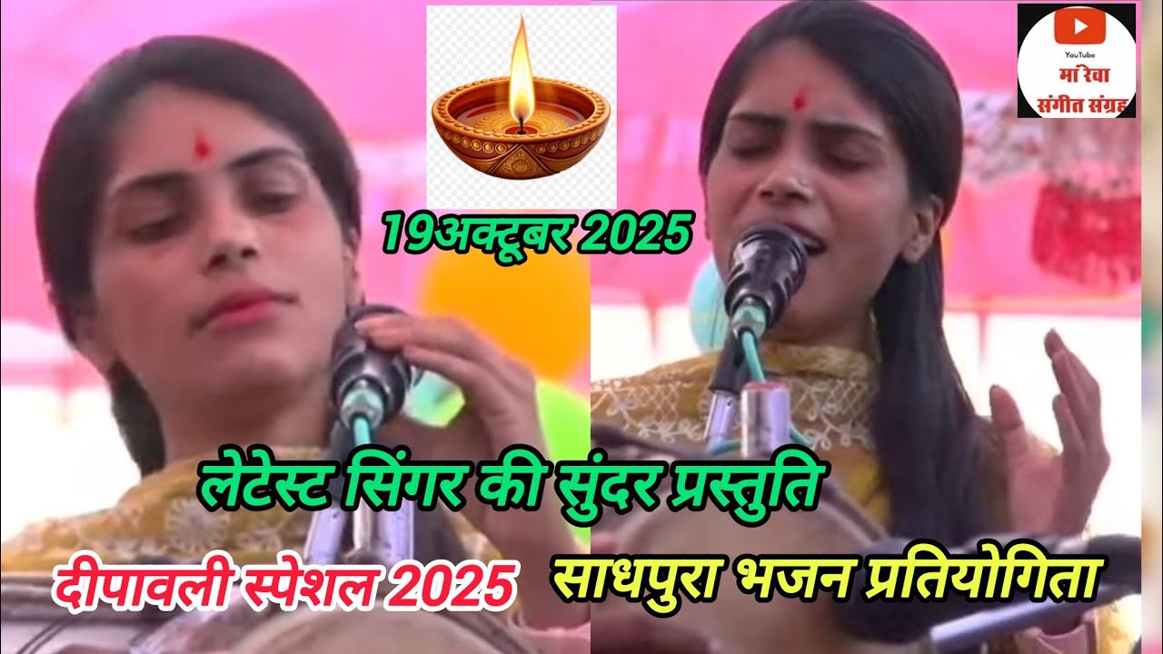 बैतूल जिले की एकदम लेटेस्ट गायिका ने साधपुरा में दिखाया अपनी गायकी का जलवा 19 अक्टूबर 2025